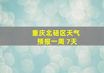 重庆北碚区天气预报一周 7天